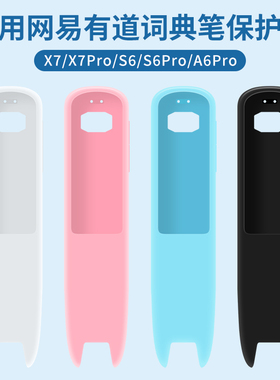 适用网易有道词典笔保护套S7 Pro翻译笔收纳包盒X7/X6Pro/A6pro点读笔配件P3/X3S/3代硅胶壳2代/X6/X6Pro