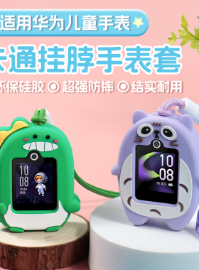 适用华为儿童手表4pro挂脖套3S挂绳5pro全包保护壳4X/3pro超能版电话表带配件荣耀小K2/5X/3通用硅胶吊绳腕带
