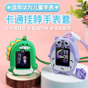 适用华为儿童手表4pro挂脖套3S挂绳5pro全包保护壳4X/3pro超能版电话表带配件荣耀小K2/5X/3通用硅胶吊绳腕带