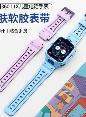 耀庆光适用360儿童手表11X表带电话手表W370官方同款软硅胶智能运动儿童男女学生替换配件硅胶