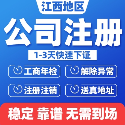 景德镇公司注册个体执照代办地址变更开户开税转让工商税务注销