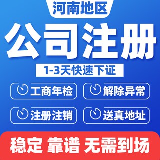 商丘公司注册个体营业执照代办地址变更开户开税转让工商税务注销