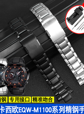 适配卡西欧CASIO不锈钢EQW-A1100手表EQW-A1000/M1100精钢手表带