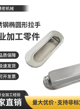 HH-KS114M/S不锈钢暗式拉手不锈钢椭圆形暗式拉手HH-DS114M/S
