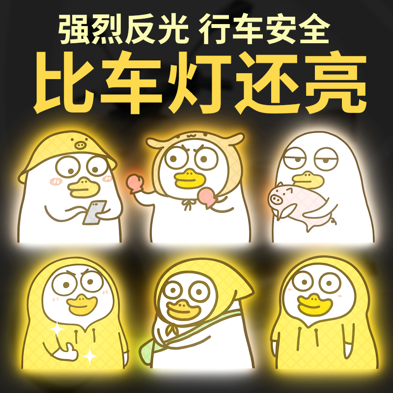 电动车汽车反光贴装饰卡通可爱鸭