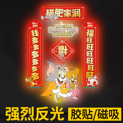 猫和老鼠2026马年喜庆迷你对联贴纸磁吸胶贴反光款电动车汽车专用
