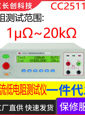 南京长创CC2511B直流低电阻测试仪（液晶显示）数显自动精准