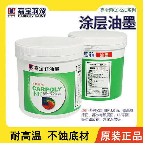 嘉宝莉丝印油墨CC-59C系列涂层油墨漆面油墨电镀层油墨烤漆油墨