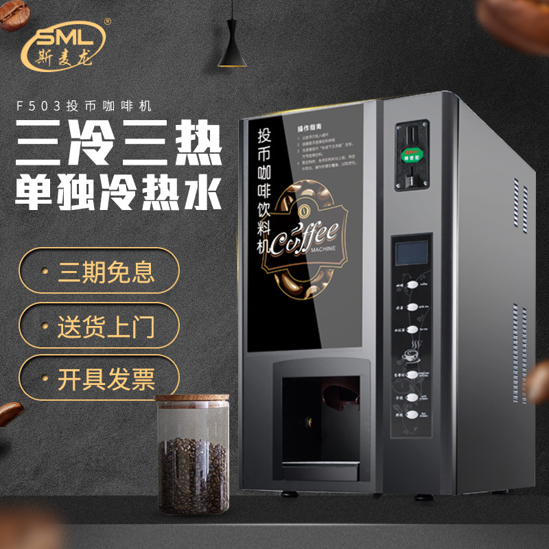 斯麦龙定制速溶咖啡机奶茶一体投币扫码商用全自动冷热多功能豆浆