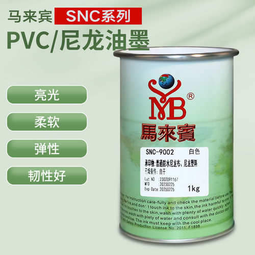马来宾SNC丝印油墨软质PVC尼龙布无纺布丝网印刷丝印移印油墨自干