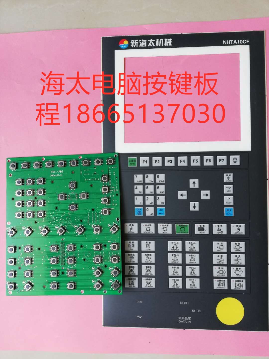 海太注塑机 NHTA10CF按键线路板珊星法奥克FOCAL电脑面板按键板