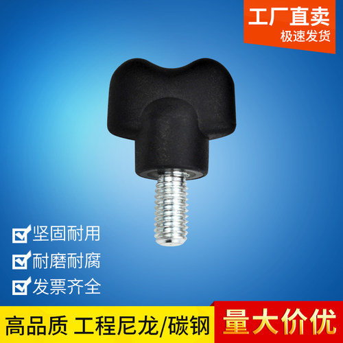 尼龙蝶形T型手拧螺丝栓旋钮把手
