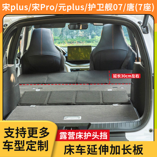 适用比亚迪SUV车载后备箱延长板露营旅行床车后排护头挡支撑板