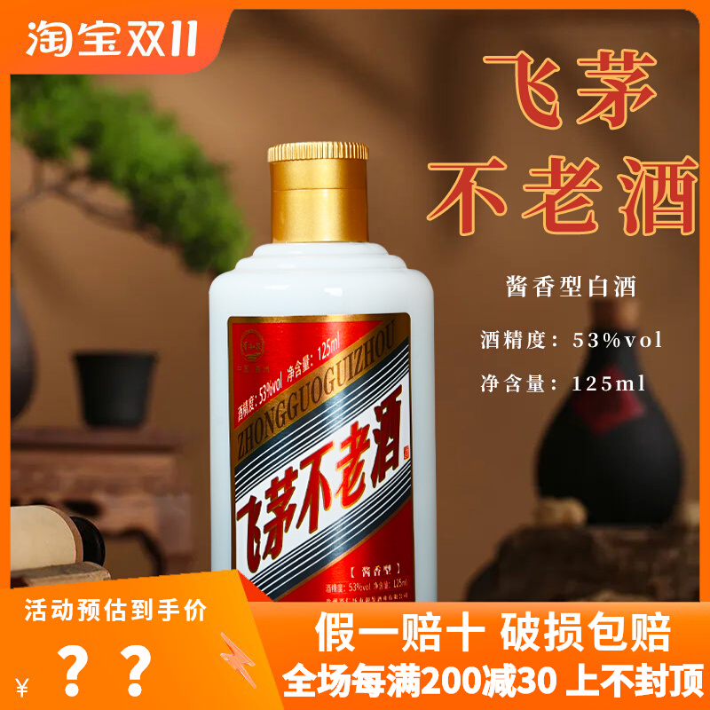 酱香型纯粮贵州飞茅不老酒125ml