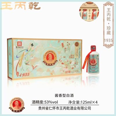 王丙乾1935125ml*4瓶精美礼盒装