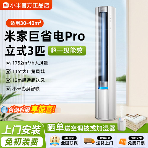 小米空调立式巨省电Pro3匹大风口