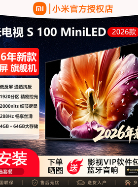 小米电视2026新款 S Mini LED 100英寸大屏智能高清液晶4K75寸85