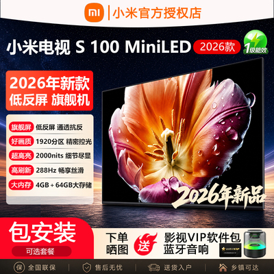 小米电视2026新款SMiniLED100