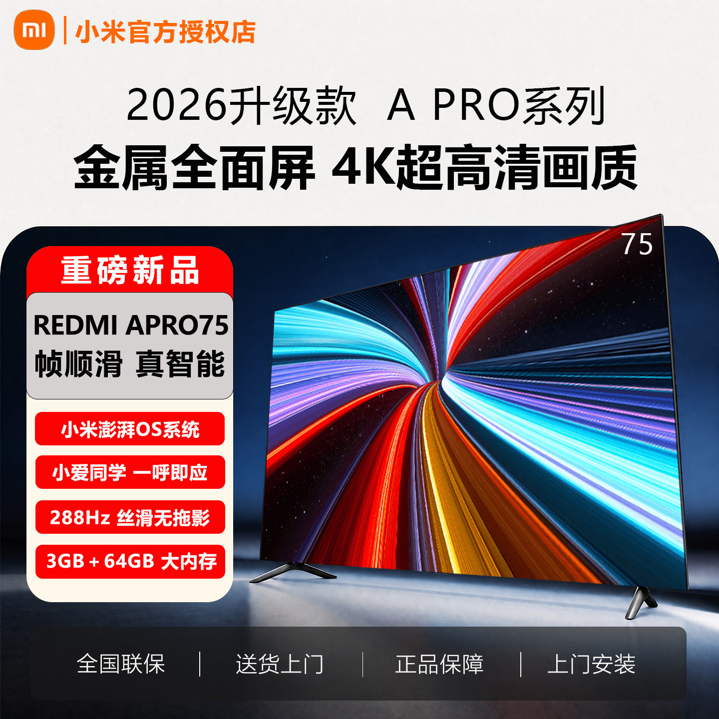 2026新款小米电视APro75英寸