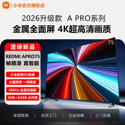 2026新款小米电视APro75英寸