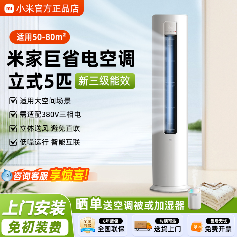 小米空调立式巨省电5匹柜机商住两用智能冷暖新能效节能变频2P/3P