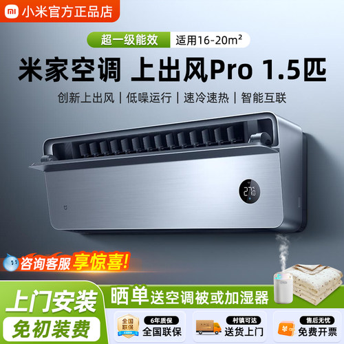 小米空调米家Pro1.5匹上出风