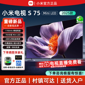 小米电视S75 Mini LED 2025款 75英寸 288HZ高刷 704分区1700nits