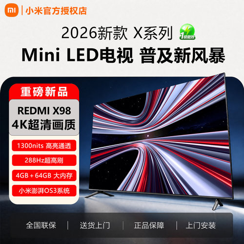 小米电视2026新款Xminiled98英寸