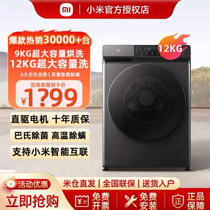 小米烘洗一体机12kg变频滚筒洗烘米家洗衣机大容量全自动家用10kg