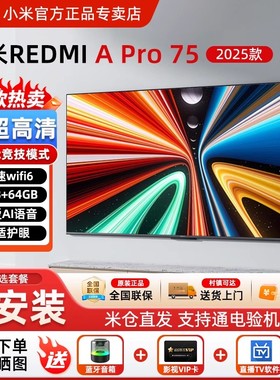 小米电视75英寸A Pro REDMI 4K超高清液晶智能2025新款电视机70寸