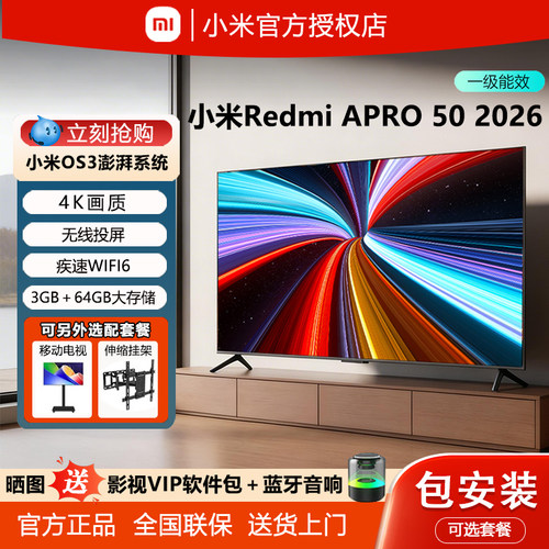 小米电视REDMIAPro502026新款