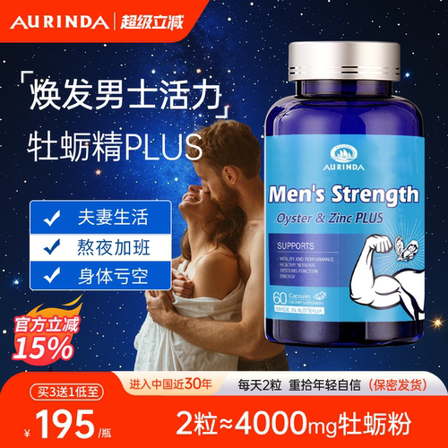 澳洲进口牡蛎精PLUS胶囊男士保健