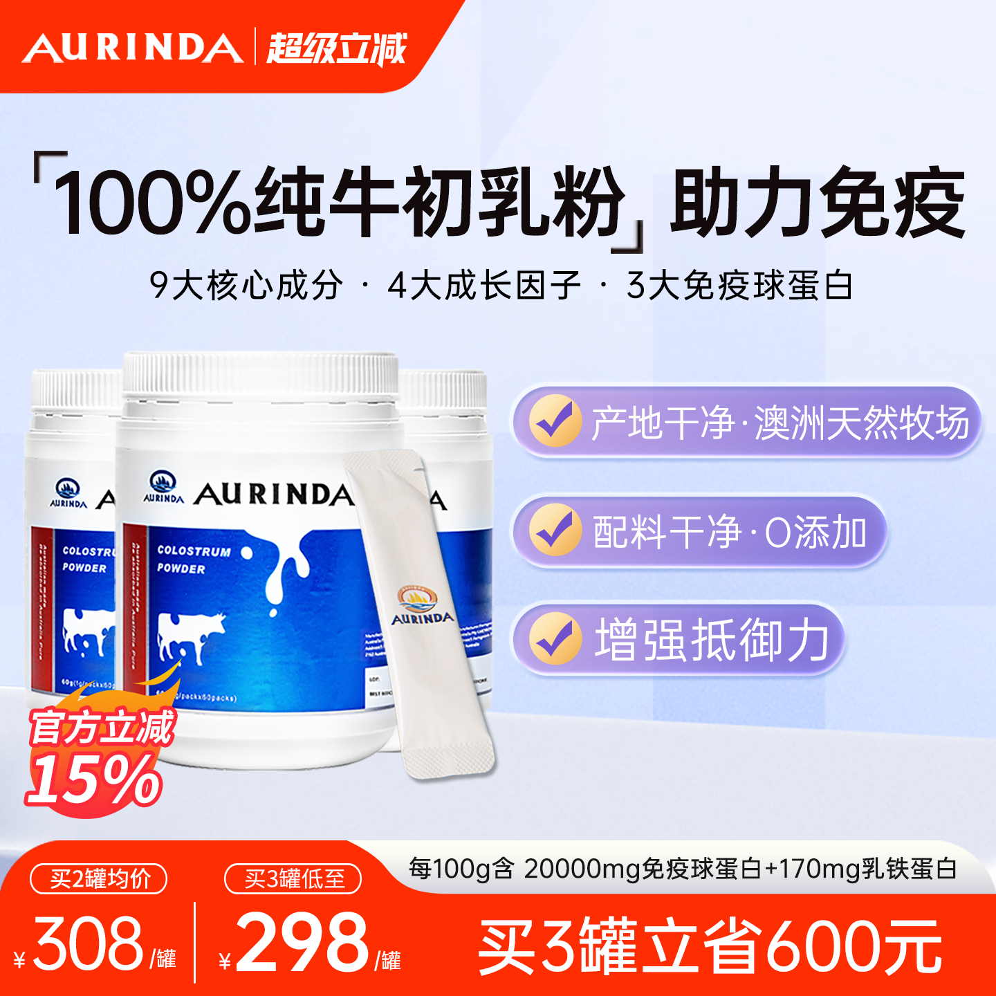 Aurinda澳琳达 纯牛初乳粉免疫球蛋白乳铁蛋白儿童成人老年免疫力