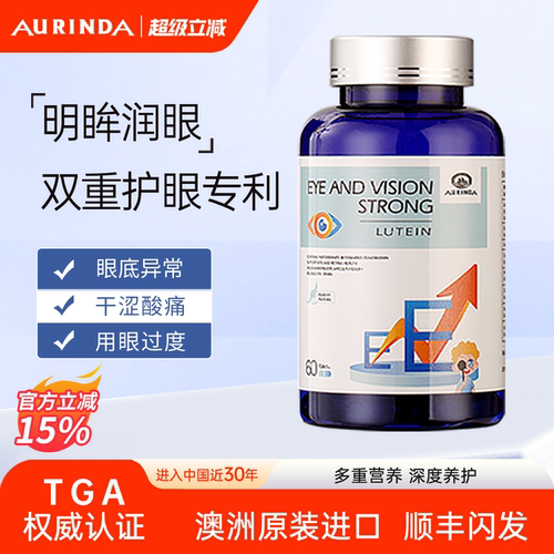 澳琳达双专利护眼丸澳洲叶黄素