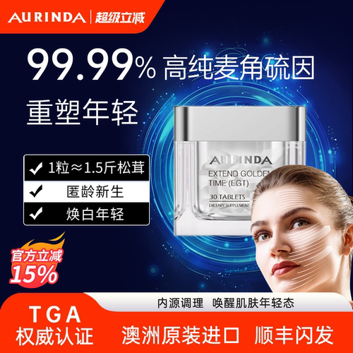 澳洲99.99%高纯麦角硫因口服美容