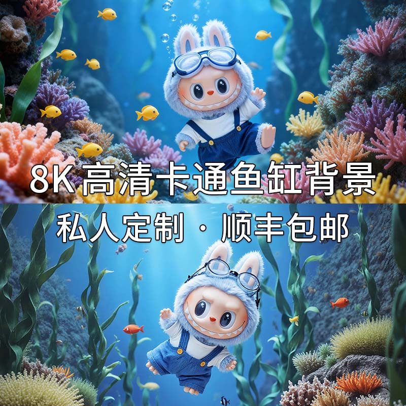 新款拉布布卡通鱼缸背景贴纸8k高清壁纸画水族箱造景可定制静电贴