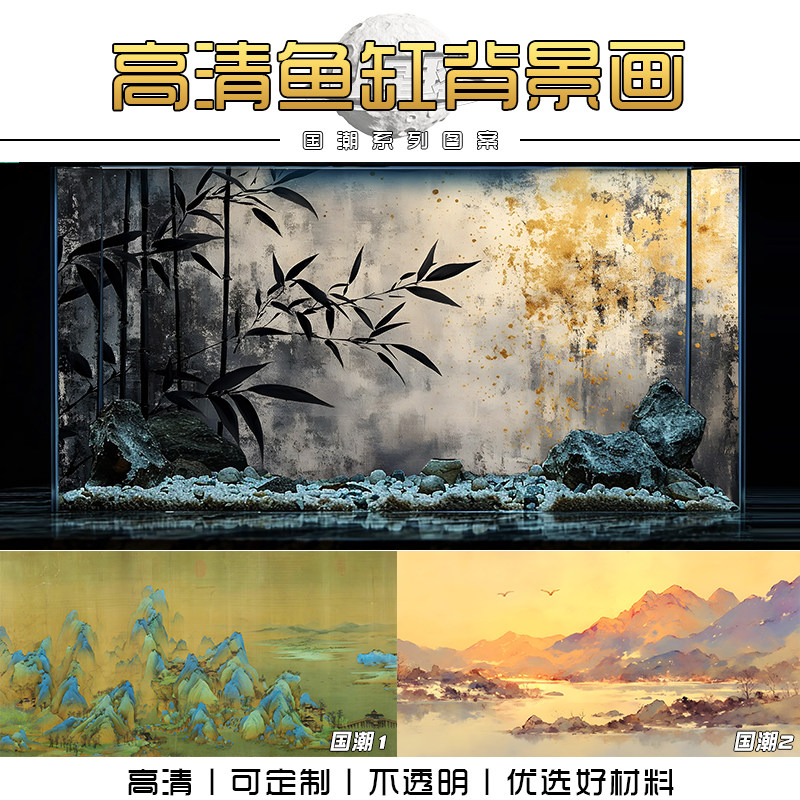 国潮中国风水墨朦胧质感鱼缸背景贴纸