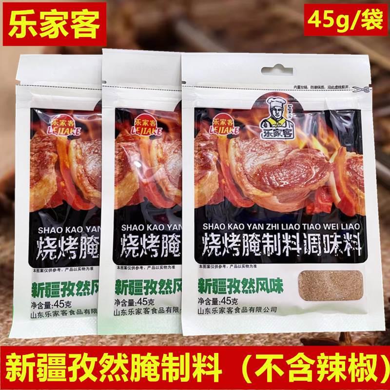 烧烤料乐家客新疆孜然烧烤腌制料奥尔良川香麻辣烤肉料烤鸡翅腌料
