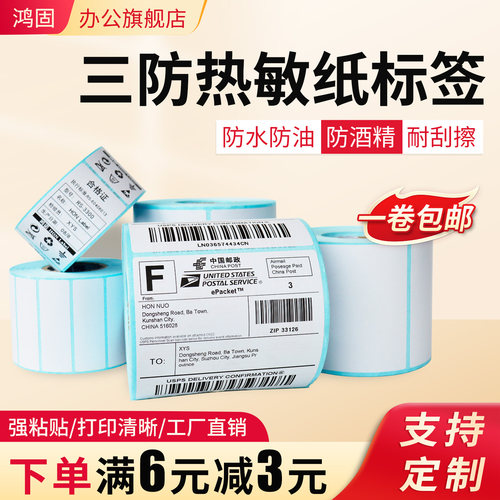鸿固横版/竖版优质三防热敏纸