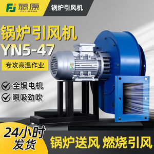 日本进口YN5-47锅炉引风机耐高温支架吸风机220v离心风机380v厨房