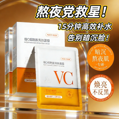 法国大牌DoiSe维C烟酰胺亮肤面膜氨基酸补水去黄气暗沉医修护嫩肤