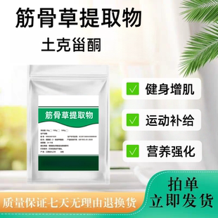 筋骨草提取物土克甾酮土克甾醇10%-20%筋骨草粉量大优惠