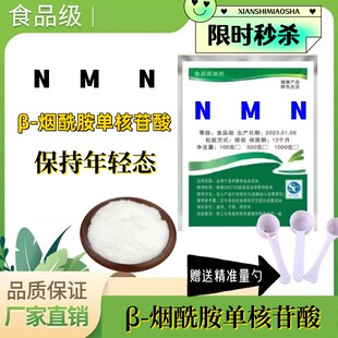 β-烟酰胺单核苷酸 食品级 nmn粉末 高纯 NMN 原料 nad+ 补充剂