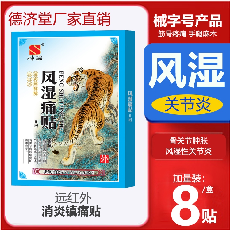 德济堂风湿性关节炎贴膏骨关节手脚麻木筋骨疼痛类远红外消炎镇痛