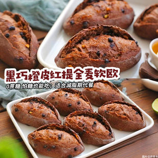 黑巧橙皮全麦欧面包蓝莓桑葚无糖精饱腹营养减脂期代早餐健身零食