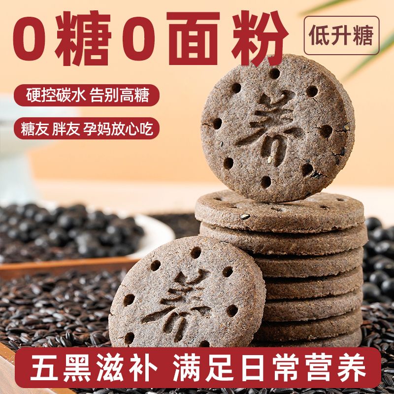 无糖无面粉五黑饼干低升糖黑米黑麦粗粮糖早餐尿人代餐饱腹零食