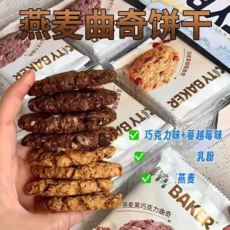 燕麦曲奇饼干蔓越莓味巧克力味酥脆饼干解馋小零食早餐休闲食品