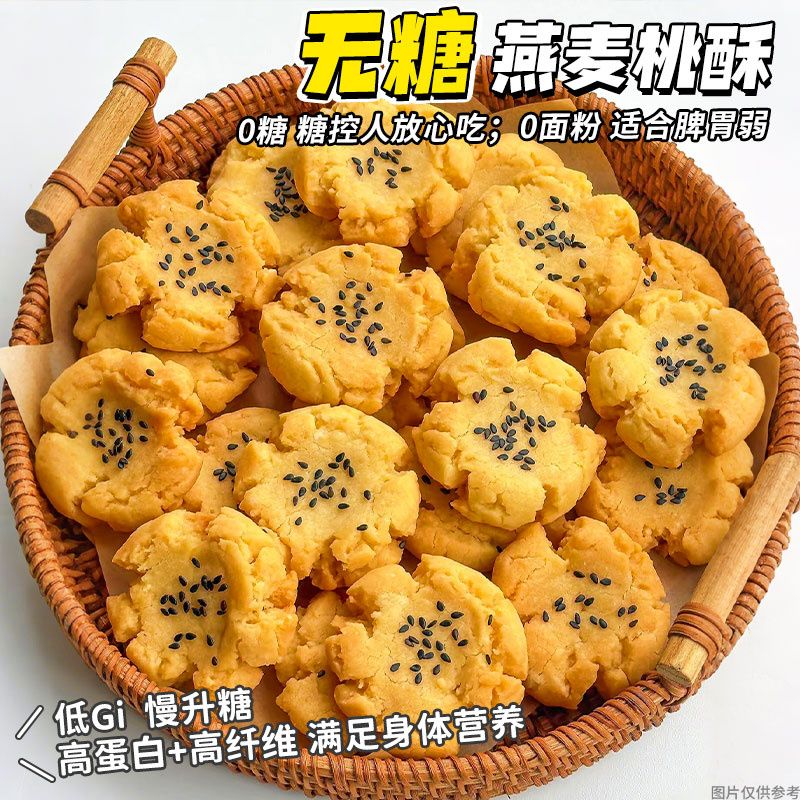 无面粉燕麦桃酥糕点心粗粮代餐孕中老年糖控早餐零食下午茶点心