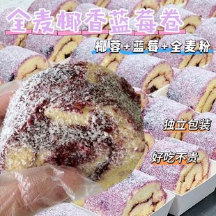 全麦椰香蓝莓卷夹心学生早餐上班族代餐零食瑞士卷抗饿糕点下午茶