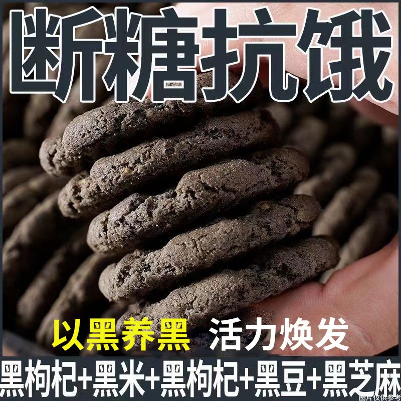无糖五黑饼干粗粮0零食添加解馋零食黑芝麻健康糖友控饱腹糖早餐